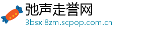 弛声走誉网